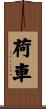 荷車 Scroll