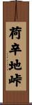荷辛地峠 Scroll