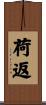 荷返 Scroll