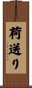 荷送り Scroll