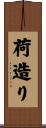 荷造り Scroll