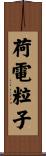 荷電粒子 Scroll