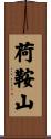 荷鞍山 Scroll