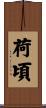 荷頃 Scroll