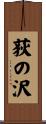 荻の沢 Scroll