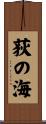 荻の海 Scroll