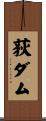 荻ダム Scroll