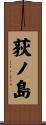 荻ノ島 Scroll