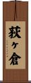 荻ヶ倉 Scroll