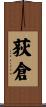 荻倉 Scroll