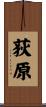 荻原 Scroll