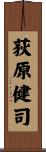 荻原健司 Scroll