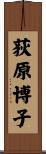 荻原博子 Scroll