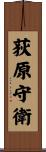 荻原守衛 Scroll