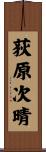 荻原次晴 Scroll