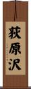 荻原沢 Scroll