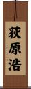 荻原浩 Scroll