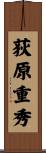 荻原重秀 Scroll