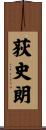 荻史朗 Scroll