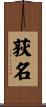 荻名 Scroll