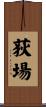 荻場 Scroll