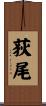 荻尾 Scroll