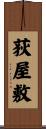 荻屋敷 Scroll