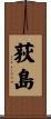 荻島 Scroll