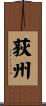 荻州 Scroll