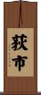 荻市 Scroll