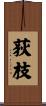 荻枝 Scroll