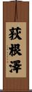 荻根澤 Scroll