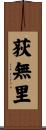 荻無里 Scroll