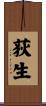 荻生 Scroll