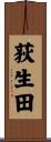 荻生田 Scroll