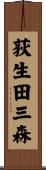 荻生田三森 Scroll