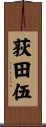 荻田伍 Scroll
