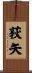 荻矢 Scroll