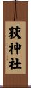 荻神社 Scroll