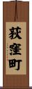 荻窪町 Scroll