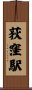 荻窪駅 Scroll