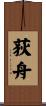 荻舟 Scroll
