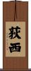 荻西 Scroll