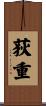 荻重 Scroll