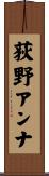 荻野アンナ Scroll
