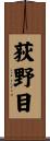 荻野目 Scroll
