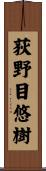 荻野目悠樹 Scroll
