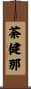 荼健那 Scroll