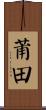 莆田 Scroll
