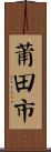 莆田市 Scroll